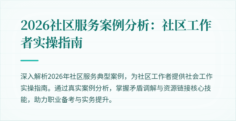 2026社区服务案例分析：社区工作者实操指南