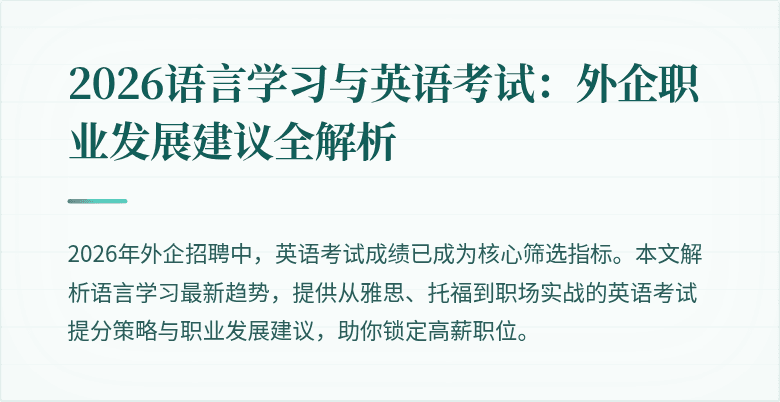 2026语言学习与英语考试:外企职业发展建议全解析