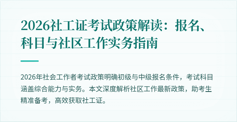 2026社工证考试政策解读：报名、科目与社区工作实务指南