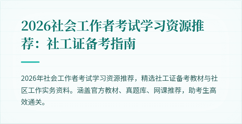 2026社会工作者考试学习资源推荐:社工证备考指南