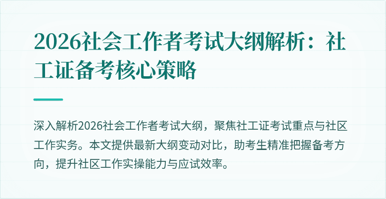 2026社会工作者考试大纲解析:社工证备考核心策略