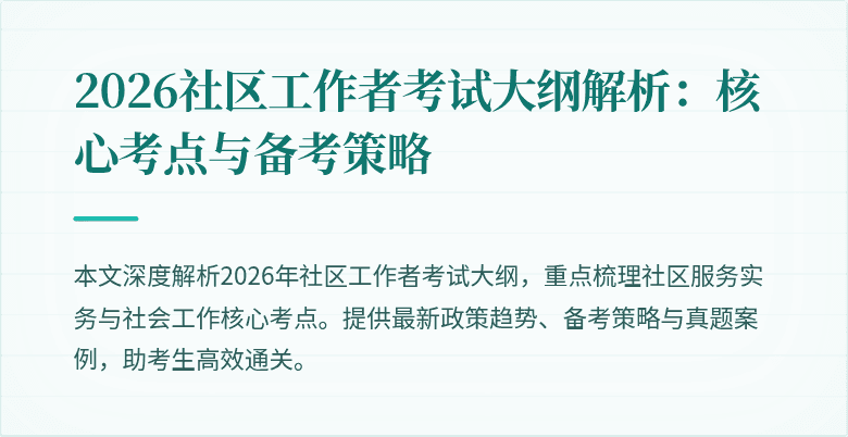 2026社区工作者考试大纲解析:核心考点与备考策略