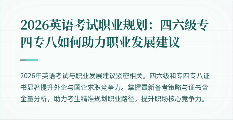 2026英语考试职业规划:四六级专四专八如何助力职业发展建议