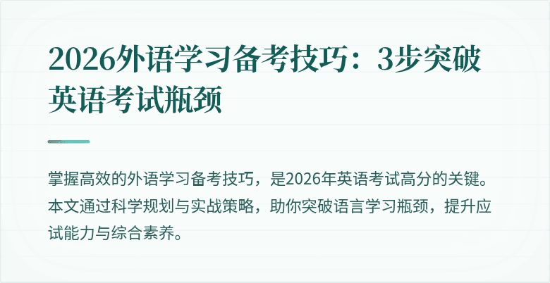 2026外语学习备考技巧:3步突破英语考试瓶颈