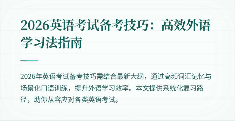 2026英语考试备考技巧:高效外语学习法指南