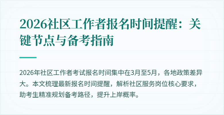 2026社区工作者报名时间提醒:关键节点与备考指南