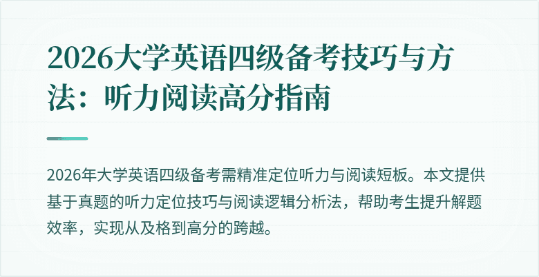 2026大学英语四级备考技巧与方法：听力阅读高分指南