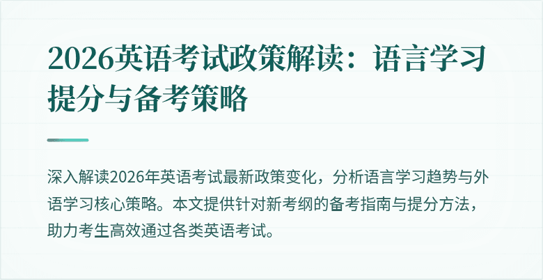 2026英语考试政策解读:语言学习提分与备考策略