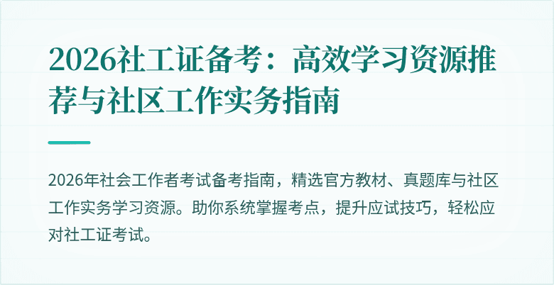 2026社工证备考：高效学习资源推荐与社区工作实务指南