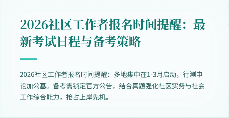 2026社区工作者报名时间提醒：最新考试日程与备考策略
