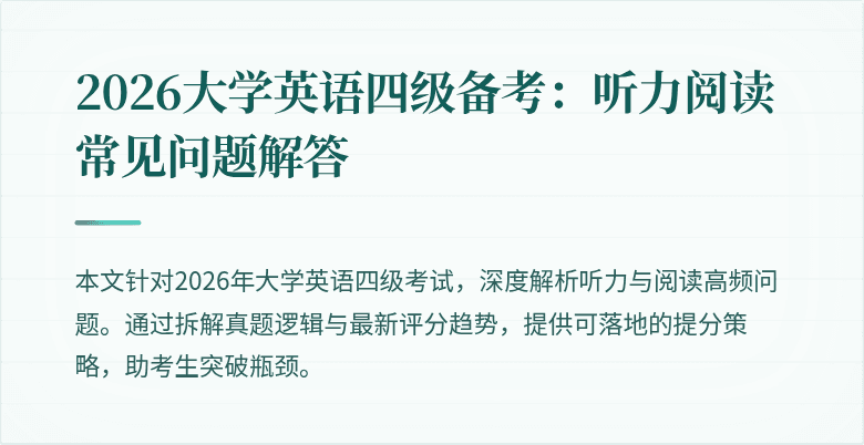 2026大学英语四级备考:听力阅读常见问题解答
