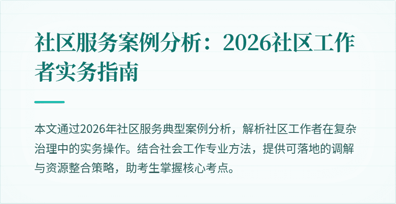 社区服务案例分析：2026社区工作者实务指南