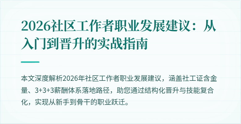 2026社区工作者职业发展建议：从入门到晋升的实战指南