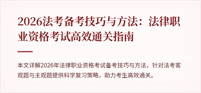 2026法考备考技巧与方法:法律职业资格考试高效通关指南
