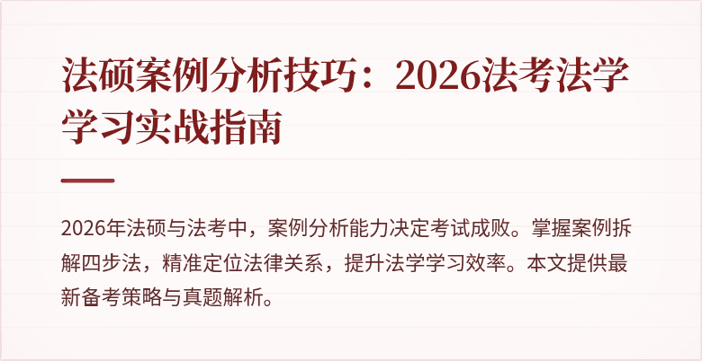 法硕案例分析技巧：2026法考法学学习实战指南