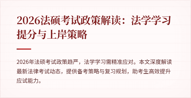 2026法硕考试政策解读：法学学习提分与上岸策略