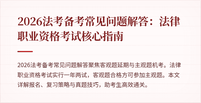 2026法考备考常见问题解答：法律职业资格考试核心指南