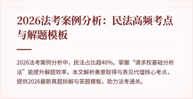 2026法考案例分析：民法高频考点与解题模板