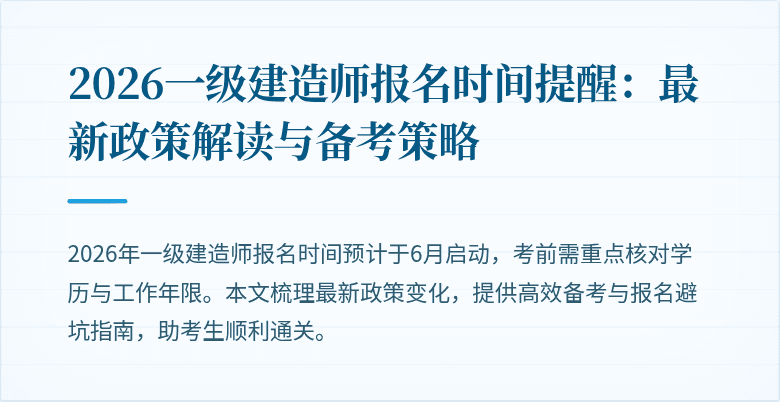 2026一级建造师报名时间提醒:最新政策解读与备考策略