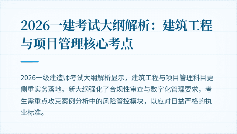 2026一建考试大纲解析:建筑工程与项目管理核心考点