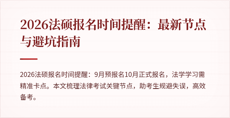 2026法硕报名时间提醒：最新节点与避坑指南