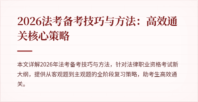 2026法考备考技巧与方法:高效通关核心策略