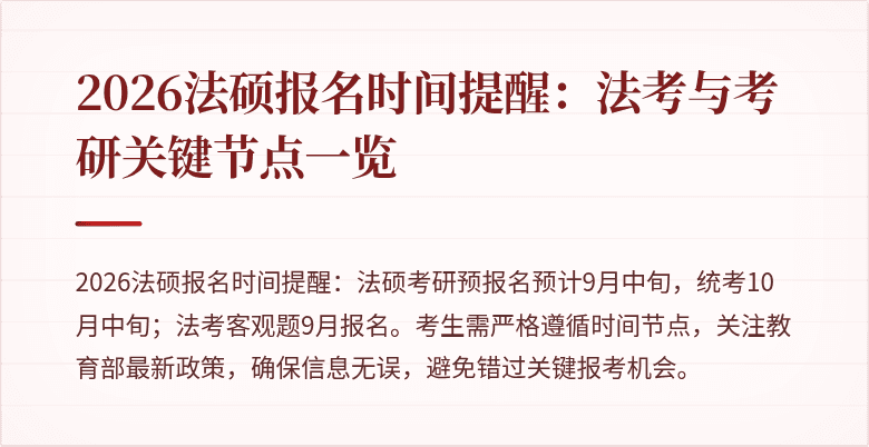 2026法硕报名时间提醒：法考与考研关键节点一览
