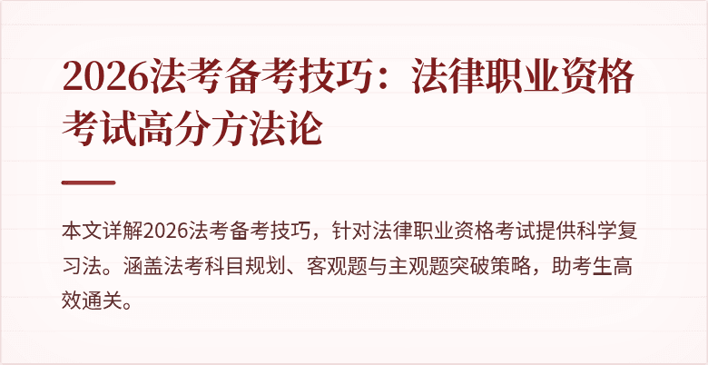 2026法考备考技巧：法律职业资格考试高分方法论
