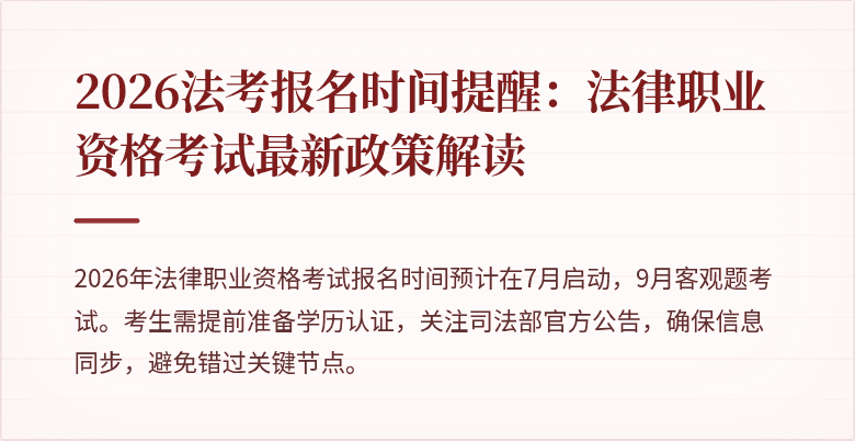 2026法考报名时间提醒：法律职业资格考试最新政策解读