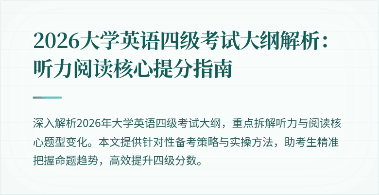 2026大学英语四级考试大纲解析:听力阅读核心提分指南