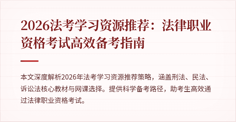 2026法考学习资源推荐:法律职业资格考试高效备考指南
