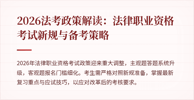 2026法考政策解读:法律职业资格考试新规与备考策略
