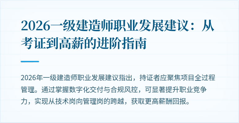 2026一级建造师职业发展建议:从考证到高薪的进阶指南