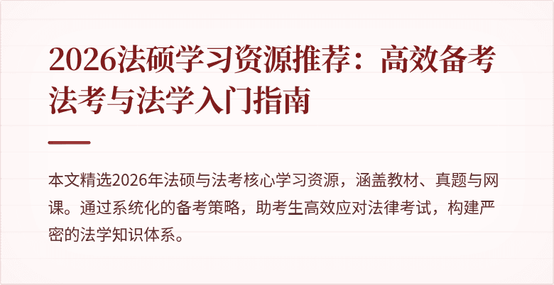 2026法硕学习资源推荐：高效备考法考与法学入门指南