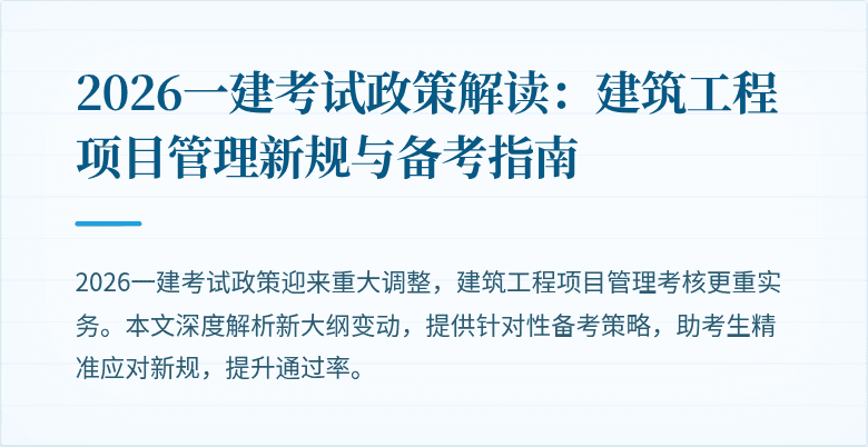 2026一建考试政策解读:建筑工程项目管理新规与备考指南