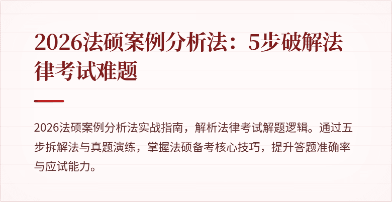 2026法硕案例分析法：5步破解法律考试难题