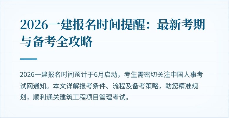 2026一建报名时间提醒:最新考期与备考全攻略