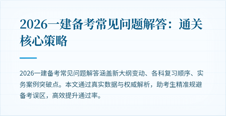 2026一建备考常见问题解答:通关核心策略