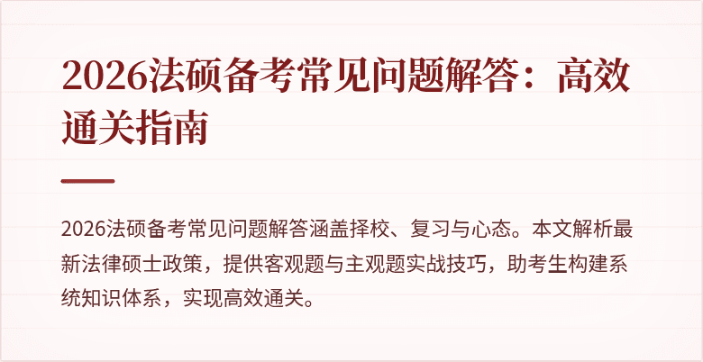 2026法硕备考常见问题解答：高效通关指南