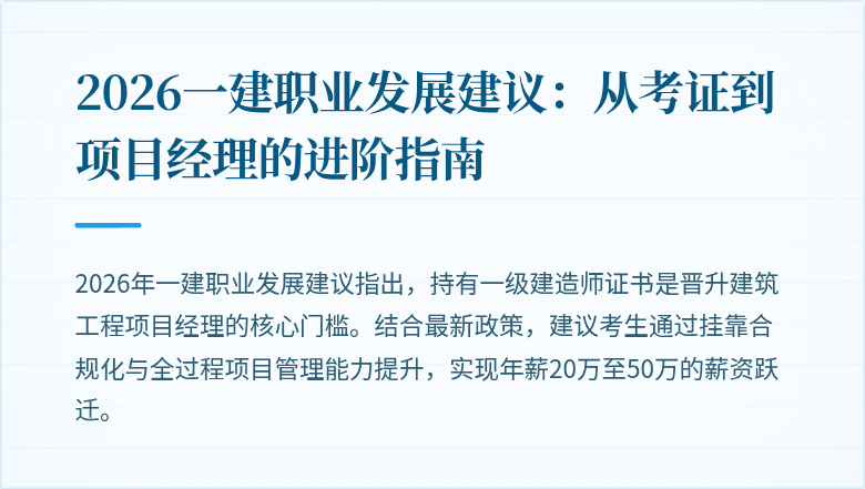 2026一建职业发展建议:从考证到项目经理的进阶指南