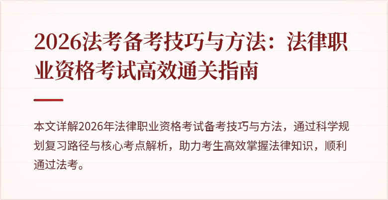 2026法考备考技巧与方法：法律职业资格考试高效通关指南