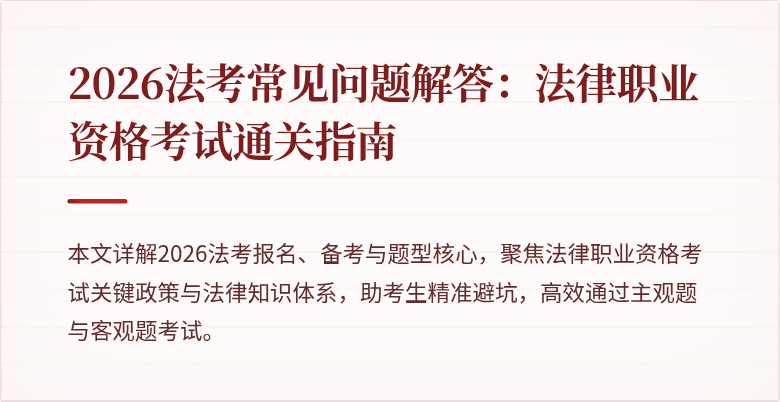 2026法考常见问题解答：法律职业资格考试通关指南
