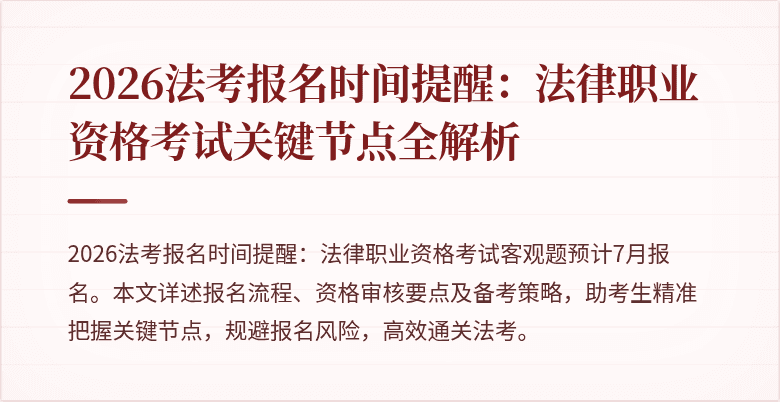 2026法考报名时间提醒:法律职业资格考试关键节点全解析