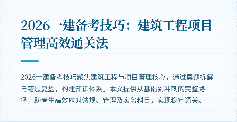 2026一建备考技巧:建筑工程项目管理高效通关法
