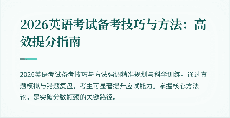 2026英语考试备考技巧与方法：高效提分指南