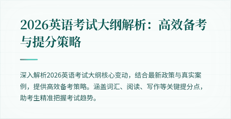 2026英语考试大纲解析:高效备考与提分策略