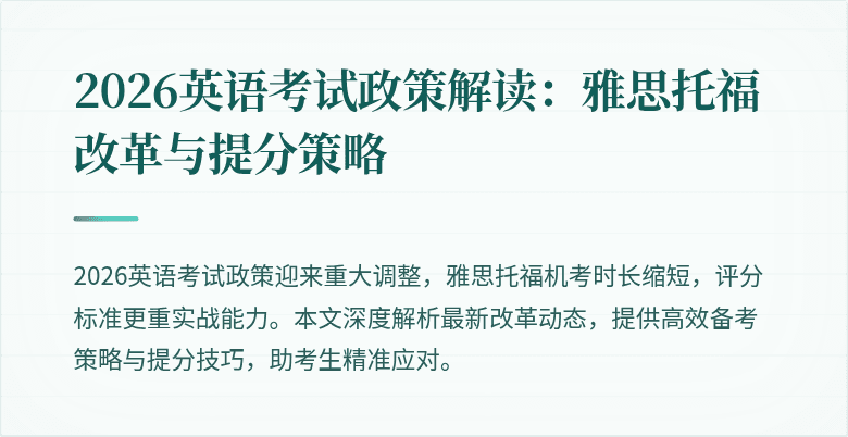 2026英语考试政策解读:雅思托福改革与提分策略