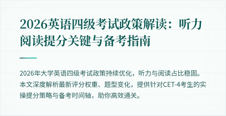 2026英语四级考试政策解读:听力阅读提分关键与备考指南