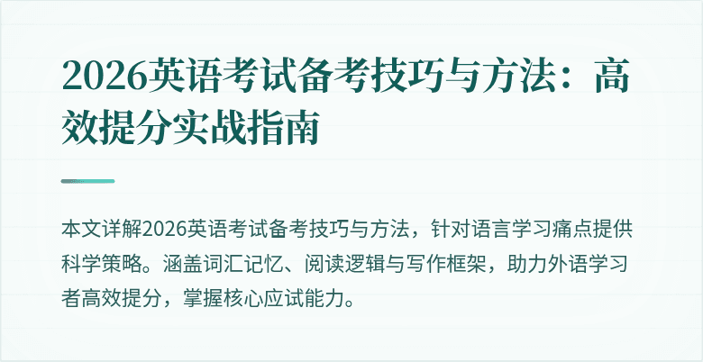 2026英语考试备考技巧与方法:高效提分实战指南
