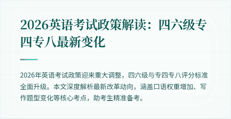 2026英语考试政策解读:四六级专四专八最新变化